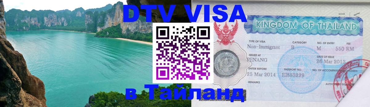 Visa ДТВ Тайланд помощь 