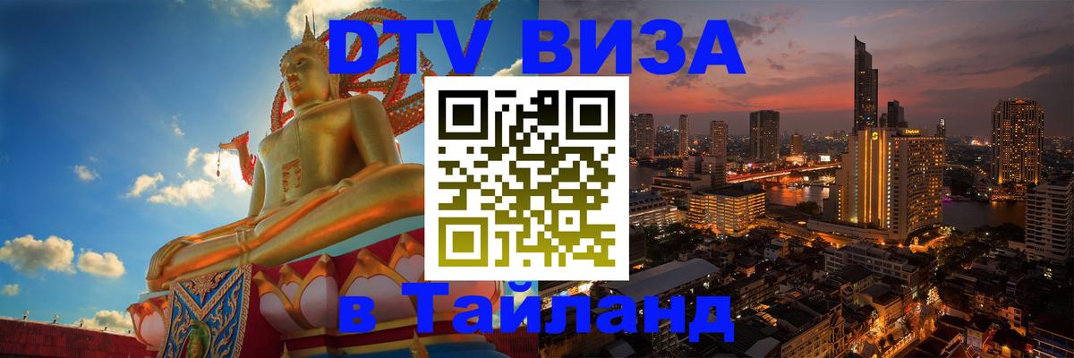 DTV Visa Тайланд купить 